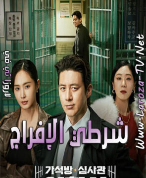 مسلسل شرطي الإفراج الحلقة 2 مترجمة Parole Examiner Lee ح2